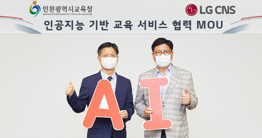 김은생(왼쪽) LG CNS 부사장과 도성훈 인천시교육감이 서울 마곡 LG CNS 본사에서 인공지능 기반 교육 서비스 관련 협약을 체결한 후 기념 사진을 촬영하고 있다. LG CNS 제공